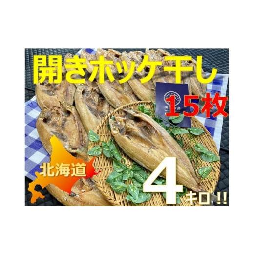 ふるさと納税 兵庫県 神戸市 美味しい開きホッケ干