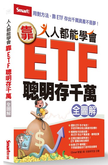人人都能學會靠ETF聰明存千萬全圖解