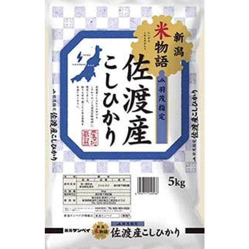 令和４年産 新潟県佐渡 JA羽茂農協 コシヒカリ5kg 佐渡産地限定 新潟ケンベイ産