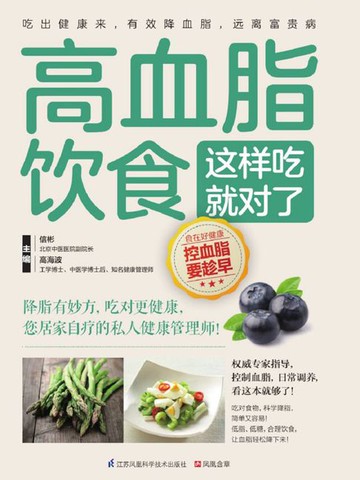 【電子書】高血脂饮食这样吃就对了