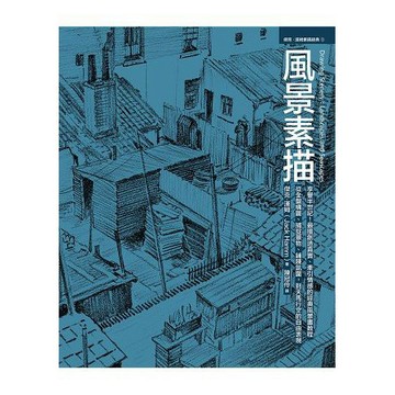 全新 / 風景素描：享譽半世紀！擅長創造真實、牽引情感的風景畫教程，從構圖、捕捉景物、鋪陳氛圍到天馬行空 / 易博士70