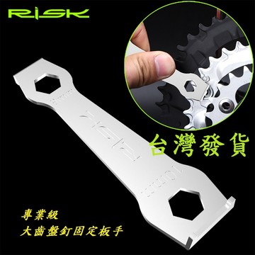 RISK KENWAY自行車大齒盤釘固定板手 固定扳手