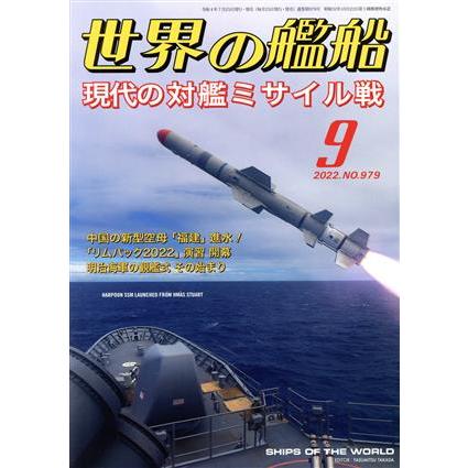 世界の艦船(Ｎｏ．９７９　２０２２年９月号) 月刊誌／海人社