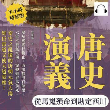 【有聲書】唐史演義──從馬嵬殞命到勘定西川