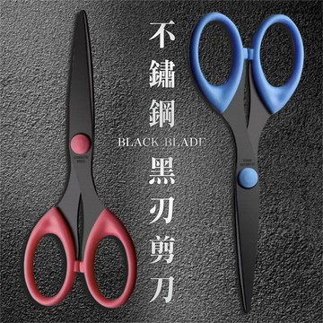 黑刃剪刀 不鏽鋼剪刀 文具剪刀 美工剪刀 事務剪刀 辦公剪刀 美勞剪刀 剪刀 文具用品