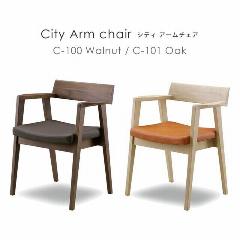 ダイニングチェア 肘付き 木製 北欧 シギヤマ家具 City C-100 C-101 