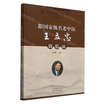 跟國家級名老中醫王立忠做臨床(全國名老中醫藥專家學術傳承系列案例教材)丨天龍圖書簡體字專賣店丨9787513291064 (tl2506)