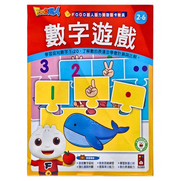 風車圖書 FOOD超人 數字遊戲 腦力開發圖卡教具套裝  2-6歲兒童適用  1盒