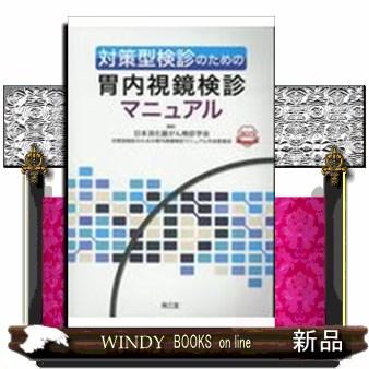 対策型検診のための胃内視鏡検診マニュアル