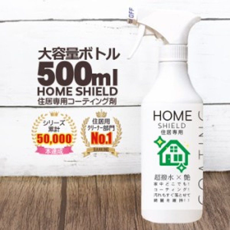 水回り 撥水コーティング 撥水スプレー HOME SHIELD 500ml 大容量タイプ | 水まわり コーティング剤 超撥水 スプレー キッチン  シンク コ 通販 LINEポイント最大10.0%GET | LINEショッピング