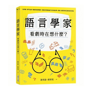 語言學家看劇時在想什麼？從時事、熱門台劇、韓劇到經典電影，認識日常裡無處不在的語