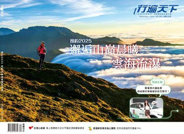 【電子書】行遍天下12月號/2024第383期