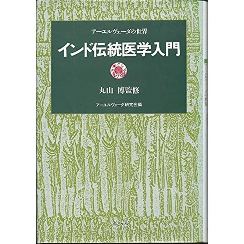 インド伝統医学入門?アーユルヴェーダの世界