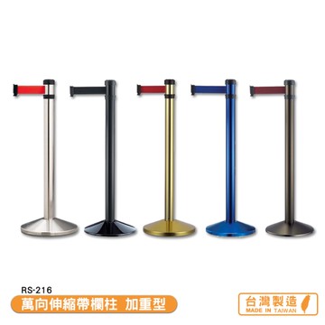 萬向伸縮帶欄柱 RS-216 加重型 帶長2米 紅龍柱 欄柱 伸縮圍欄 不銹鋼圍欄 伸縮欄柱 台灣製造
