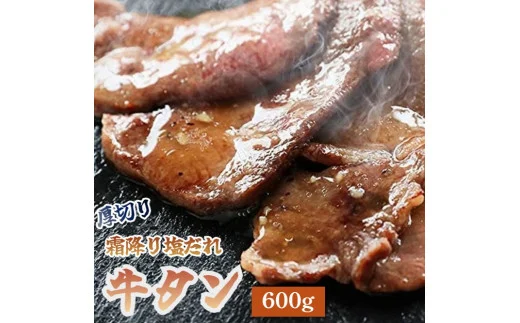 霜降り 牛タン 塩だれ 600g 極上 厚切り 焼肉 タン塩 タレ付き