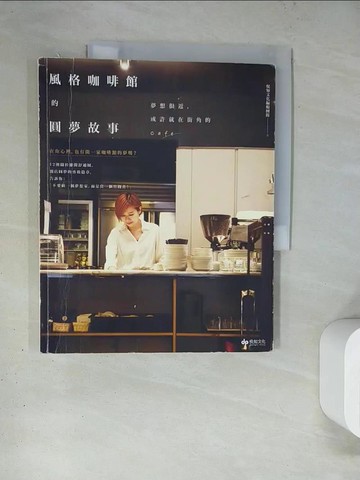 【書寶二手書T7／財經企管_TRC】風格咖啡館的圓夢故事_悅知編輯團隊