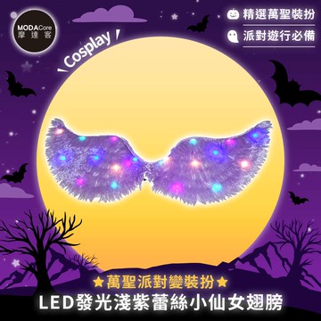摩達客★萬聖派對變裝扮★LED發光淺紫蕾絲小仙女翅膀★Cosplay_廠商直送