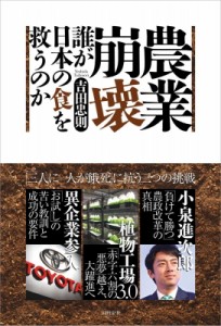 農業崩壊 誰が日本の食を救うのか