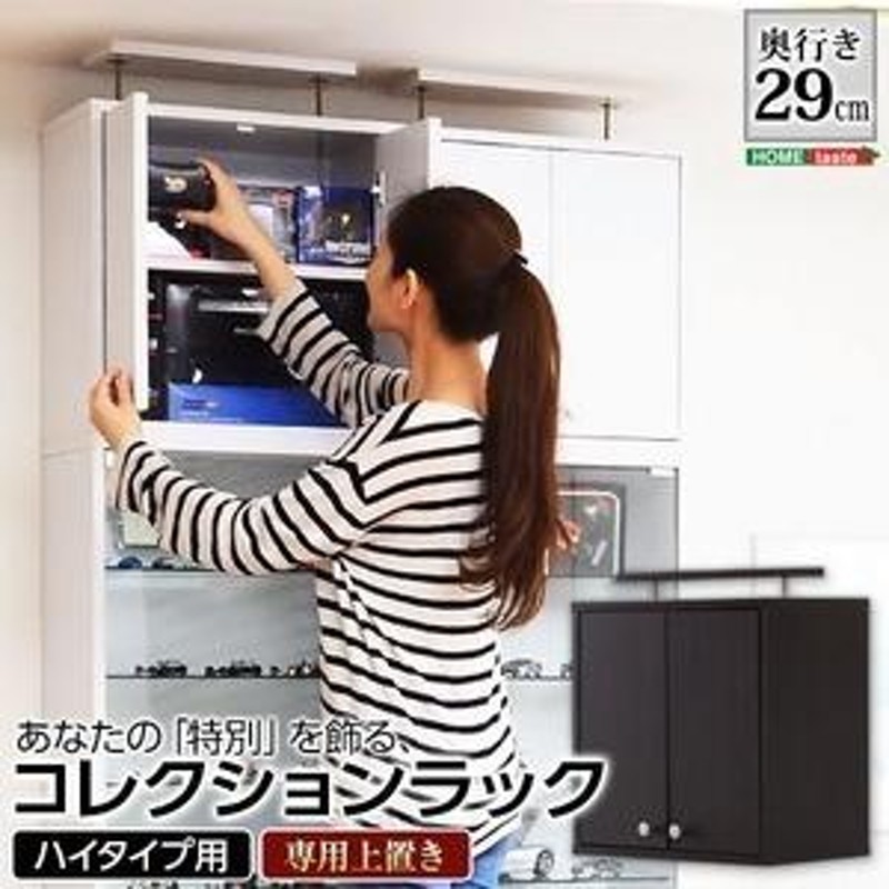 ショーケース/コレクションラック 〔深型 ハイタイプ専用上置き