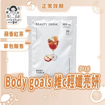 〔正常效期〕Body goals 維c輕孅亮妍飲 隨手包 輕孅亮妍飲 隨手包 單包販售 蘋香紅茶