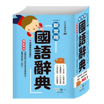 新常用國語辭典(32k)