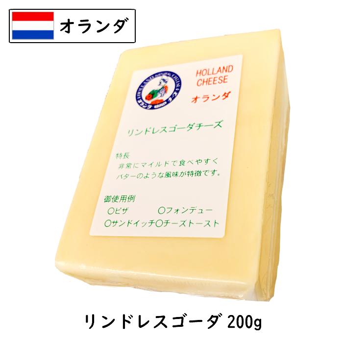 オランダ リンドレス ゴーダチーズ(Gouda Cheese) 200gカット (200g以上お届け)