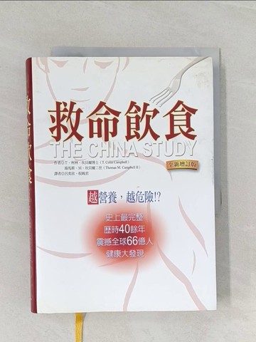 【書寶二手書T1／養生_RCS】救命飲食-越營養,越危險_柯林．坎貝爾