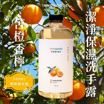 【innogoods】晨光香檸洗手露補充瓶｜苦橙香檸純精油 (940ml) 多重保濕因子 護手配方 洗手乳