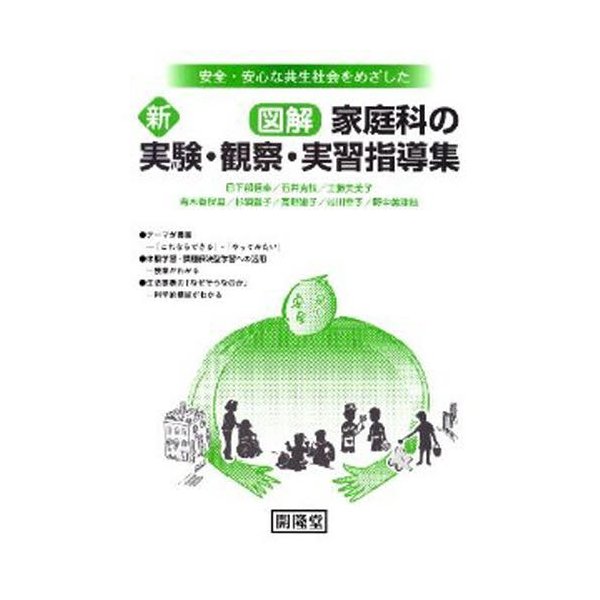 新図解家庭科の実験・観察・実習指導集 安全・安心な共生社会をめざした