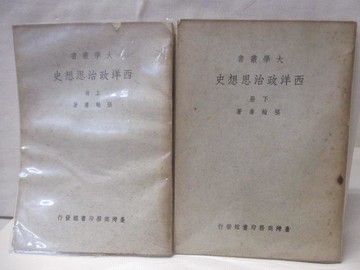 【書寶二手書T2／古書善本_WEG】西洋政治思想史_上下合售_民55