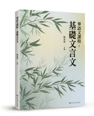 華語文課程：基礎文言文  劉承慧 2022 國立清華大學出版社
