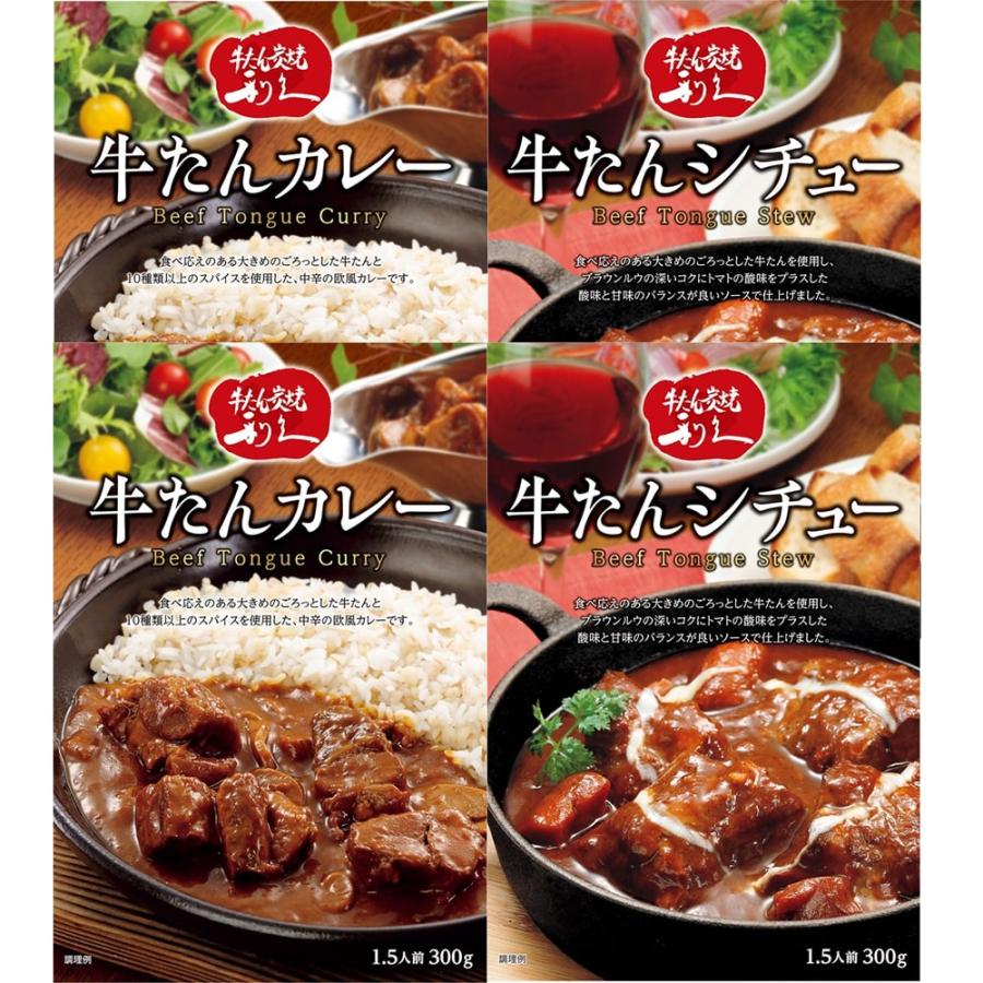 牛たん 利久 牛たんシチュー＆カレー詰合せ 牛たんシチュー 300g 2袋 牛たんカレー 300g 2袋 北海道 四国 九州・沖縄送料別 牛タン シチュー カレー セット 仙台