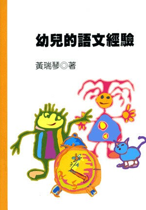 幼兒的語文經驗 (1版) 黃瑞琴著 1993 五南