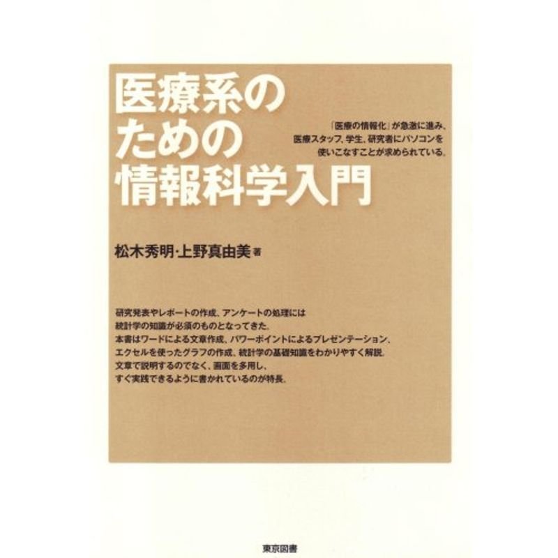 医療系のための情報科学入門