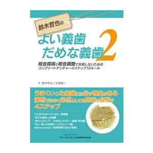 鈴木哲也のよい義歯だめな義歯2 咬合採得と咬合調整で失敗しないためのコンプリートデンチャー4ステップ12ルール