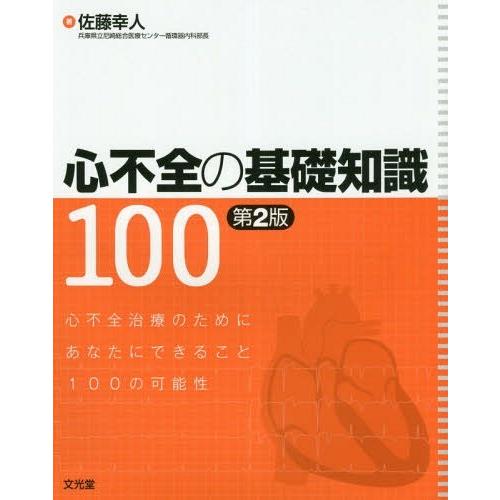 心不全の基礎知識100