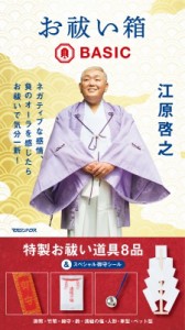  江原啓之 エハラヒロユキ   お祓い箱 Basic 送料無料