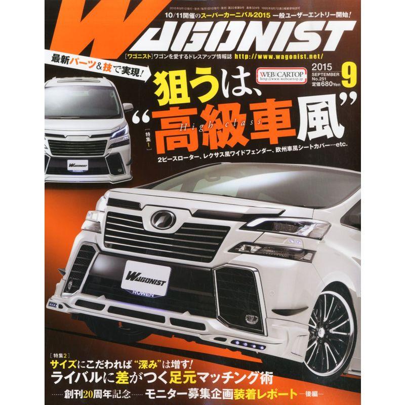 WAGONIST(ワゴニスト) 2015年 09 月号 雑誌