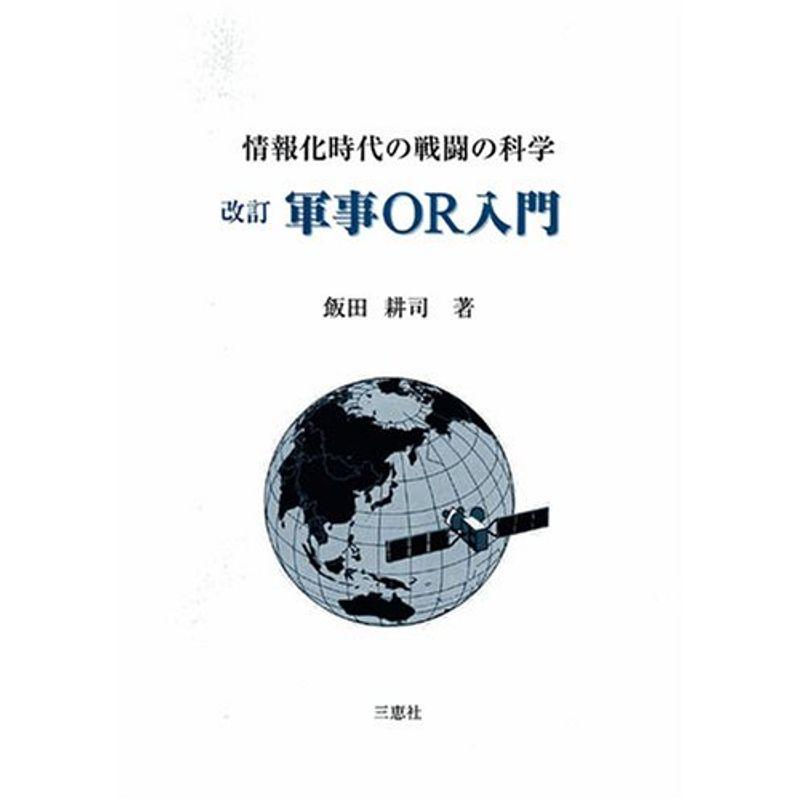 情報化時代の戦闘の科学 軍事OR入門