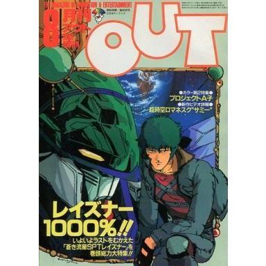 中古アニメ雑誌 月刊 OUT 1986年8月号