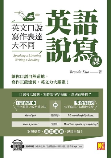 【電子書】英語說寫課：英文口說寫作表達大不同（中英收錄「生活對話＆日常口語」MP3 QR Code）