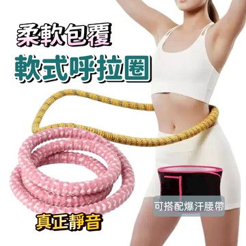 【台中出貨&織帶呼拉圈】軟呼拉圈 1.5公斤呼拉圈 靜音 高效鍛鍊 彈簧呼拉圈 呼拉圈 核心訓練