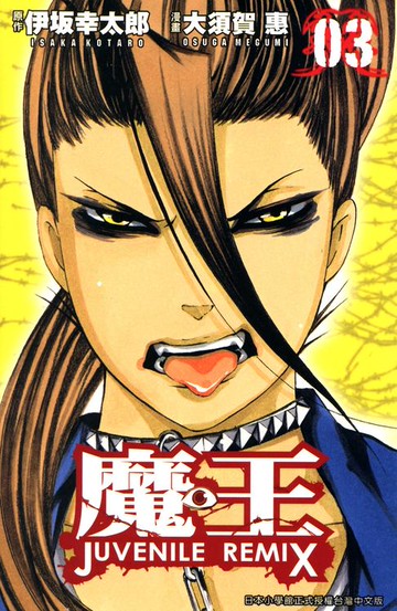 【電子書】魔王(03)