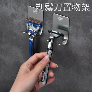 台灣出貨 免打孔掛鉤 無痕掛勾 強力掛勾 手動剃鬚刀架子 刮鬍刀掛鉤 剃鬚刀掛架 不鏽鋼掛鉤 支架壁掛 剃鬚刀收納
