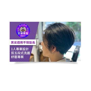 【百韻媚髮】 1人專業設計剪五段式洗護紓壓專案