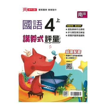 鼎甲國小講義式評量南版國語4上