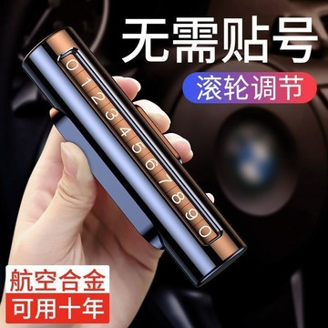 汽車手機臨時停車號碼牌車電話號碼挪車牌車內金屬擺件車載移車牌