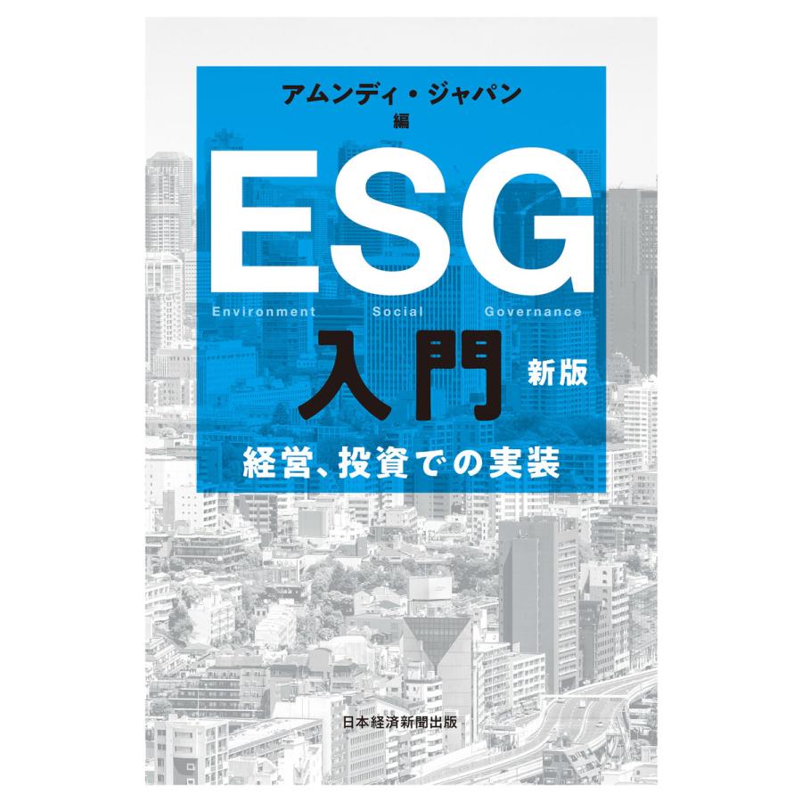 ESG入門 経営,投資での実装 アムンディ・ジャパン