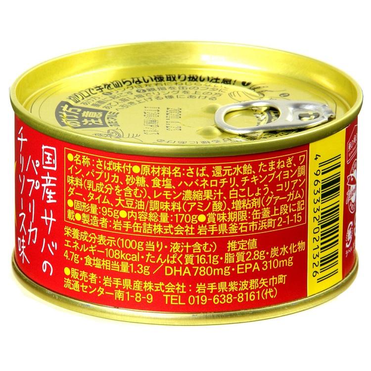 国産サバのパプリカチリソース味 170ｇ×24入  送料無料 サヴァ缶 鯖 サバ缶  缶つま おつまみ DHA EPA  国産さば 酒の肴 キャンプ 非常食 ご飯のお供