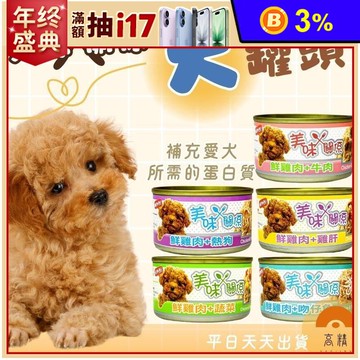 【高精寵物】美味關係 犬罐頭 狗狗罐頭 寵物罐頭